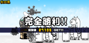 秋田県3章クリア