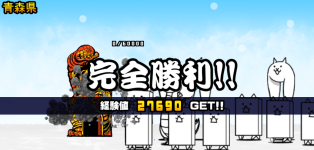 青森県3章クリア