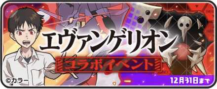 ぷにぷにエヴァンゲリオンコラボ第1弾バナー