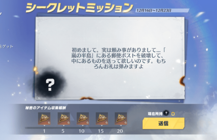 謎のミッション