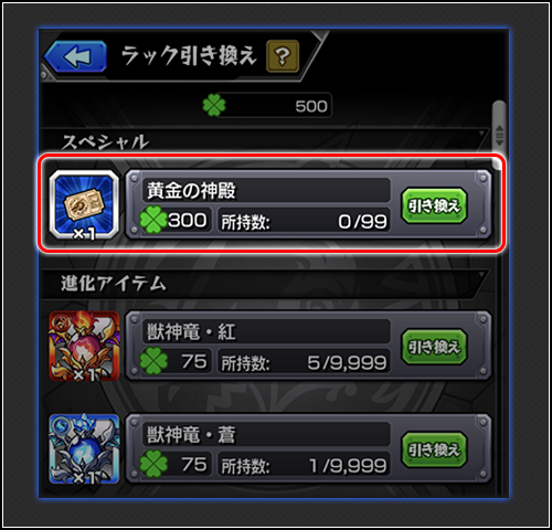モンスト 黄金の神殿 ラック引き換え