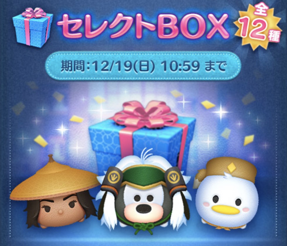 ツムツム12月セレクトボックスの画像