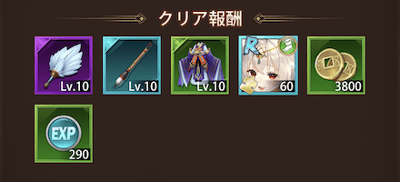 少女廻戦のクリア報酬