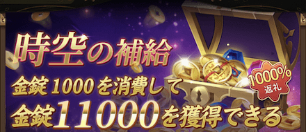 少女廻戦の時空の補給