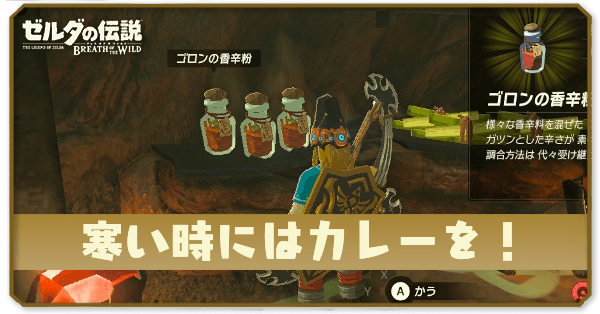 ブレワイの寒い時にはカレーを！攻略