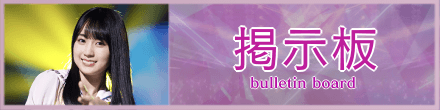 掲示板バナー