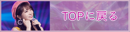 トップへ戻る