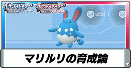 マリルリの育成論
