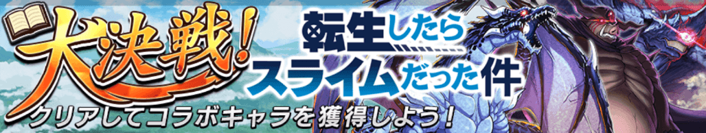 オセロニア_転スラコラボ大決戦