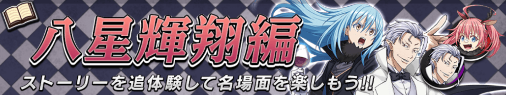 オセロニア＿八星輝翔編