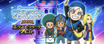 ドラクエウォークのエクストラリーグ