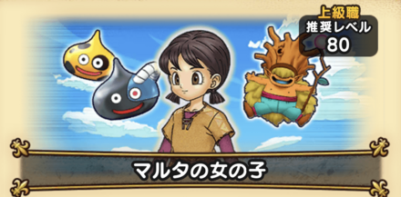 ドラクエウォークのマルタの女の子