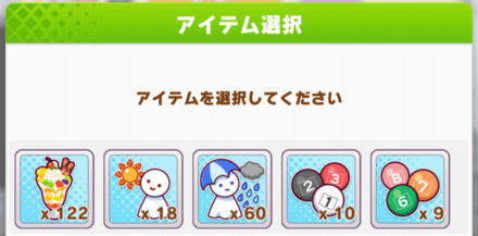 消費アイテムの多くはレース直前で使用