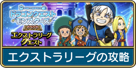 ドラクエウォークのエクストラリーグの攻略バナー