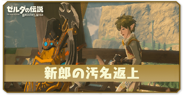 ブレワイの新郎の汚名返上攻略