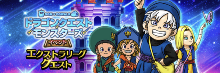ドラクエウォークのエクストラリーグ
