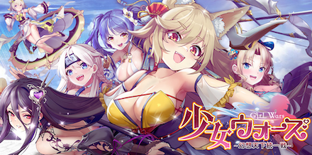 少女ウォーズ 事前登録