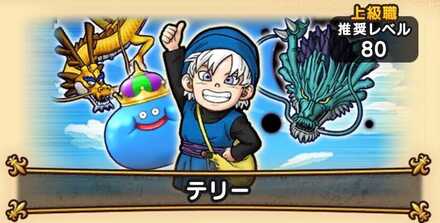 ドラクエウォークのテリー