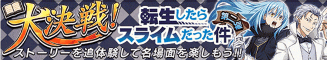 オセロニア＿転スラ大決戦