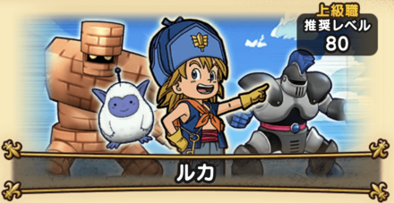 ドラクエウォークのルカ