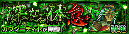 モンスト カウシーディヤ 降臨バナー