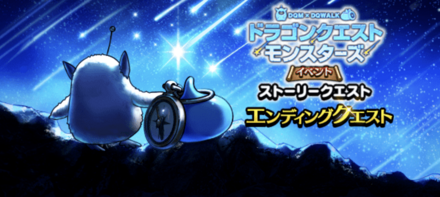 ドラクエウォークのエンディングクエスト