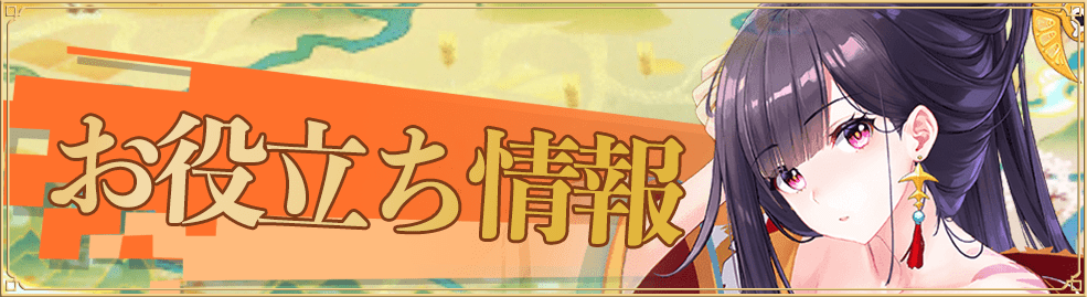 少女廻戦のお役立ち情報