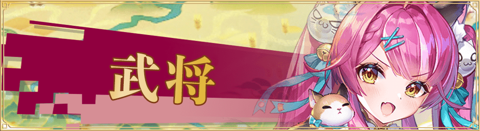 少女廻戦の武将