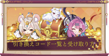 少女廻戦の引き換えコード