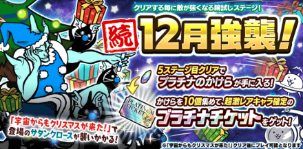 続12月強襲バナー