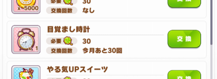 ショップでクローバー30個と交換して入手