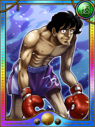 力石 徹進化10状態