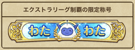 ドラクエウォークの限定称号