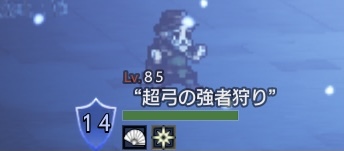 超弓の強者狩り