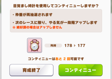 育成シナリオで目標レースに負けた時使用可能