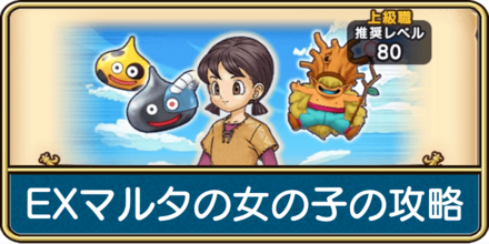 ドラクエウォークのマルタの女の子の攻略バナー画像