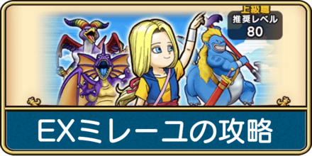 ドラクエウォークのエクストラリーグミレーユのバナー画像