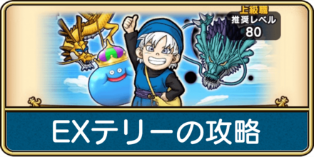 ドラクエウォークのエクストラリーグテリーの攻略