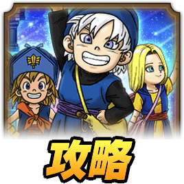 ドラクエウォークのエクストラリーグの攻略