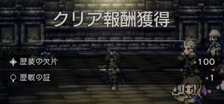 歴戦の試練