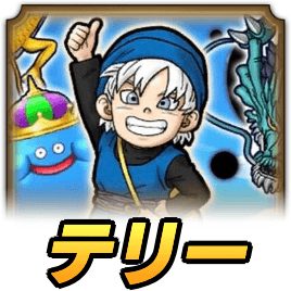 ドラクエウォークのEXテリー