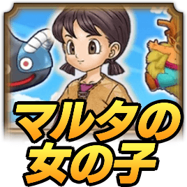 ドラクエウォークのマルタの女の子