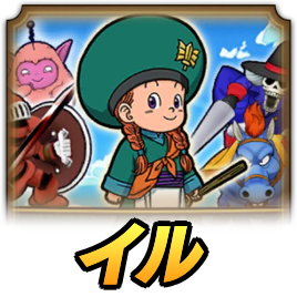 ドラクエウォークのイル