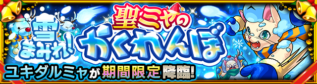 ユキダルミャ降臨の攻略