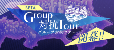 グループ対抗ツアー