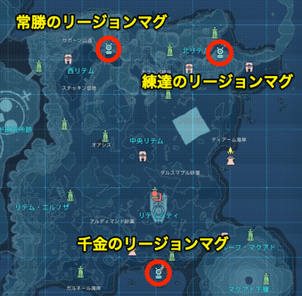 リージョンマグの場所