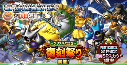ドラクエタクトでクリスマス復刻ガチャが開催中