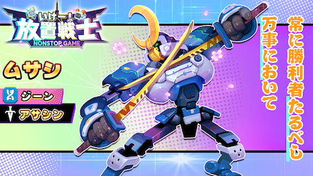 放置戦士 キャラクター