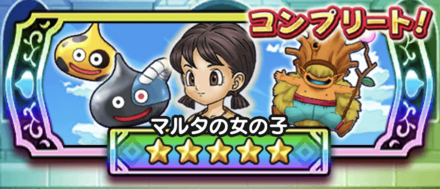 ドラクエウォークのマルタの女の子