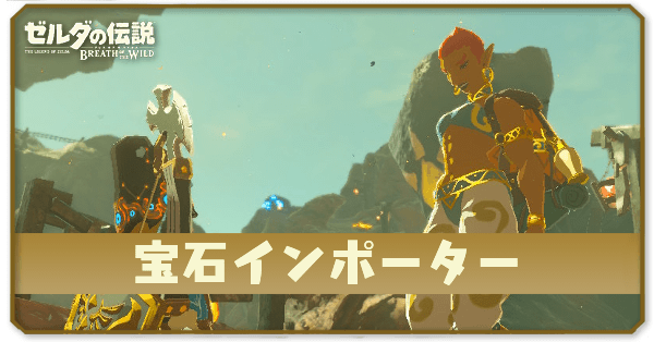 ブレワイの宝石インポーター攻略